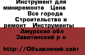 Инструмент для миниремонта › Цена ­ 4 700 - Все города Строительство и ремонт » Инструменты   . Амурская обл.,Завитинский р-н